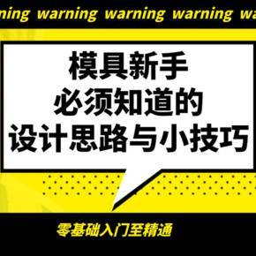 模具设计快速入门 核心思路与实用技巧